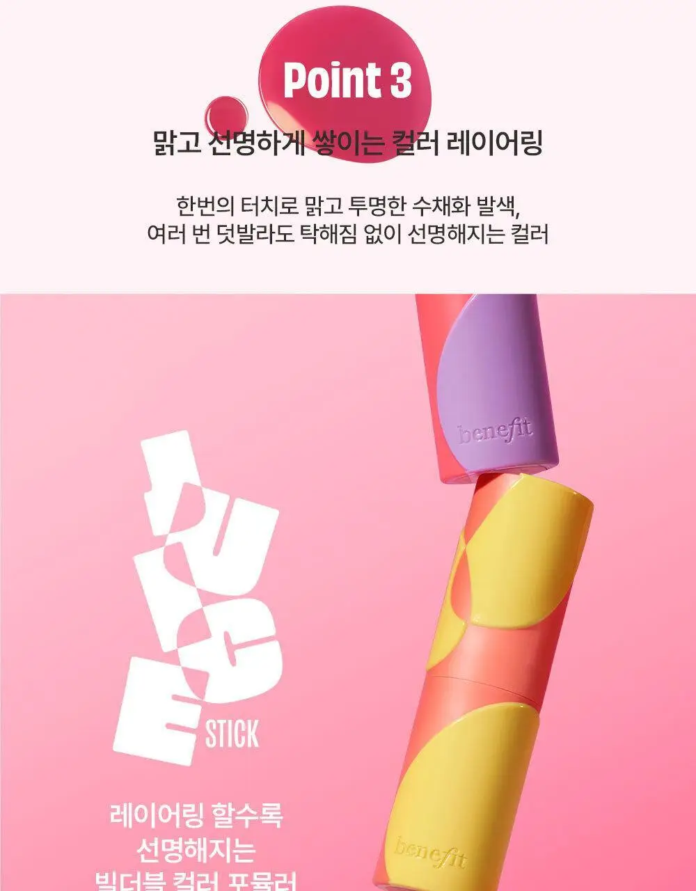 [연준PICK] [NEW] 베네피트 쥬스 스틱 듀이 젤 블러시 (+연준 증사 가이드라인) 상세페이지 9